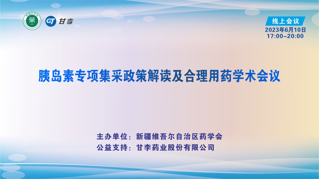 胰岛素专项集采政策解读及合理用药学术会议 (第一场)在乌鲁木齐顺利召开 胰岛素专项集采政策解读及合理用药学术会议 (第一场)在乌鲁木齐顺利召开