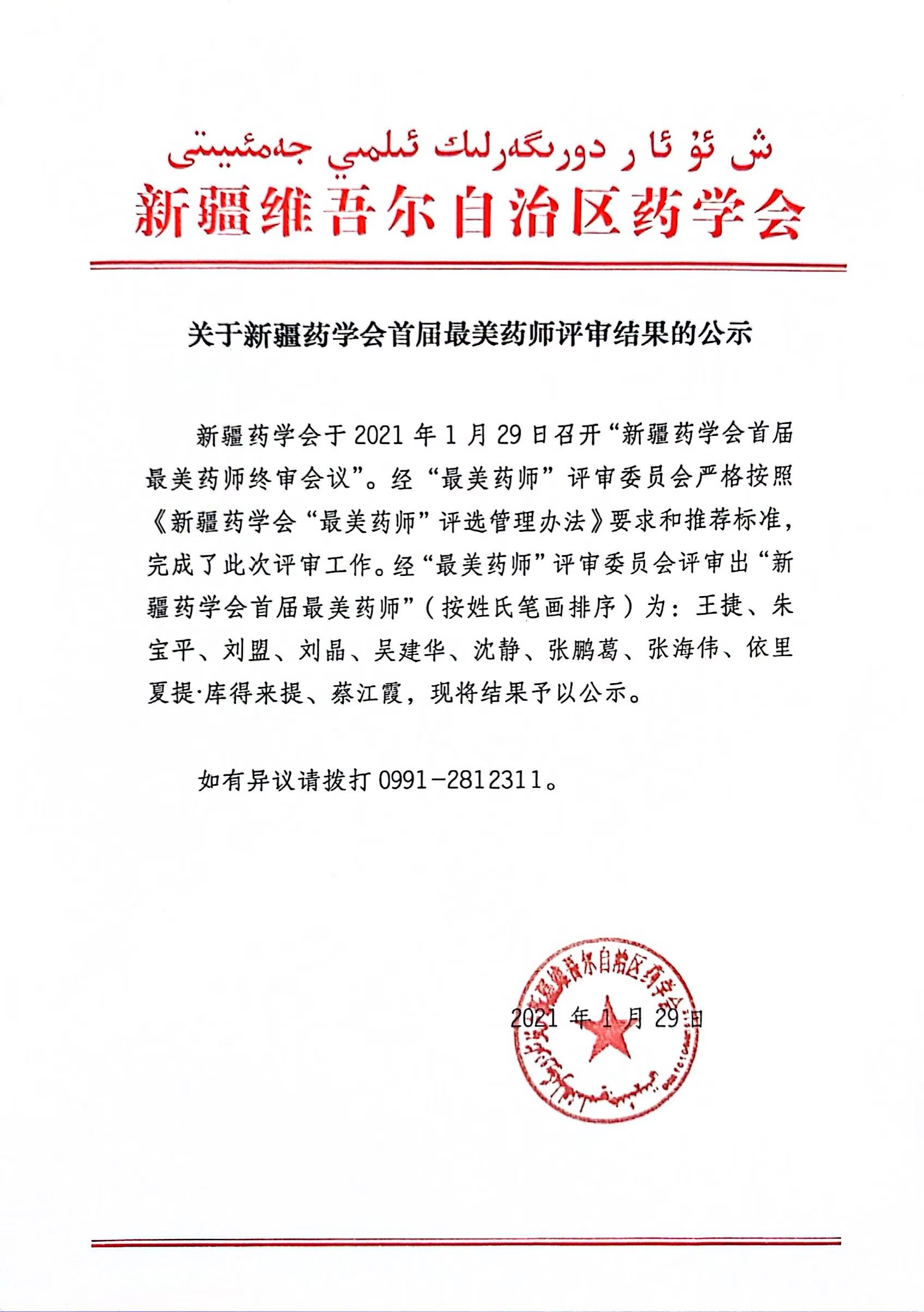 关于新疆药学会首届最美药师评审结果的公示