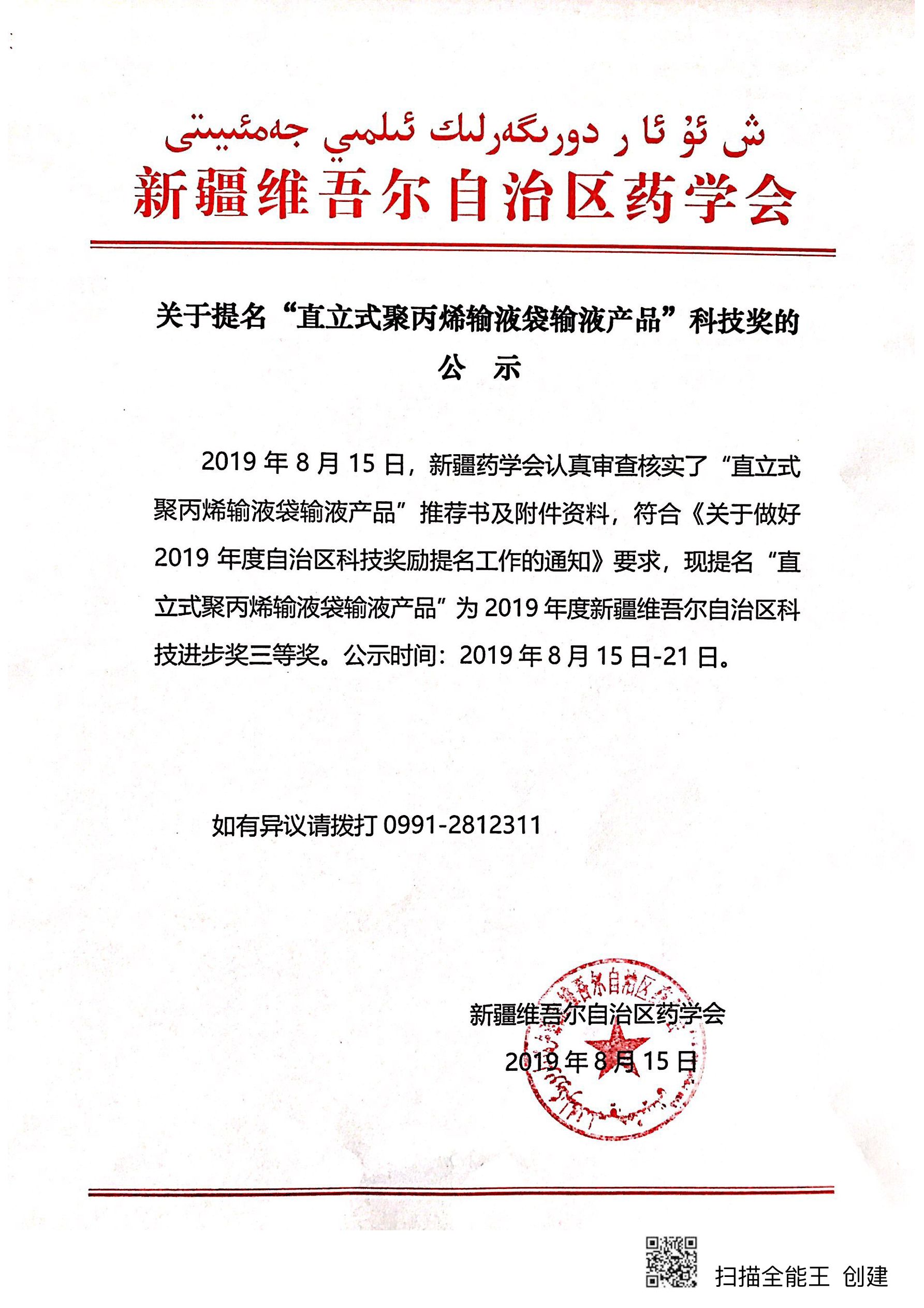 关于提名“直立式聚丙烯输液袋输液产品”科技奖的公示