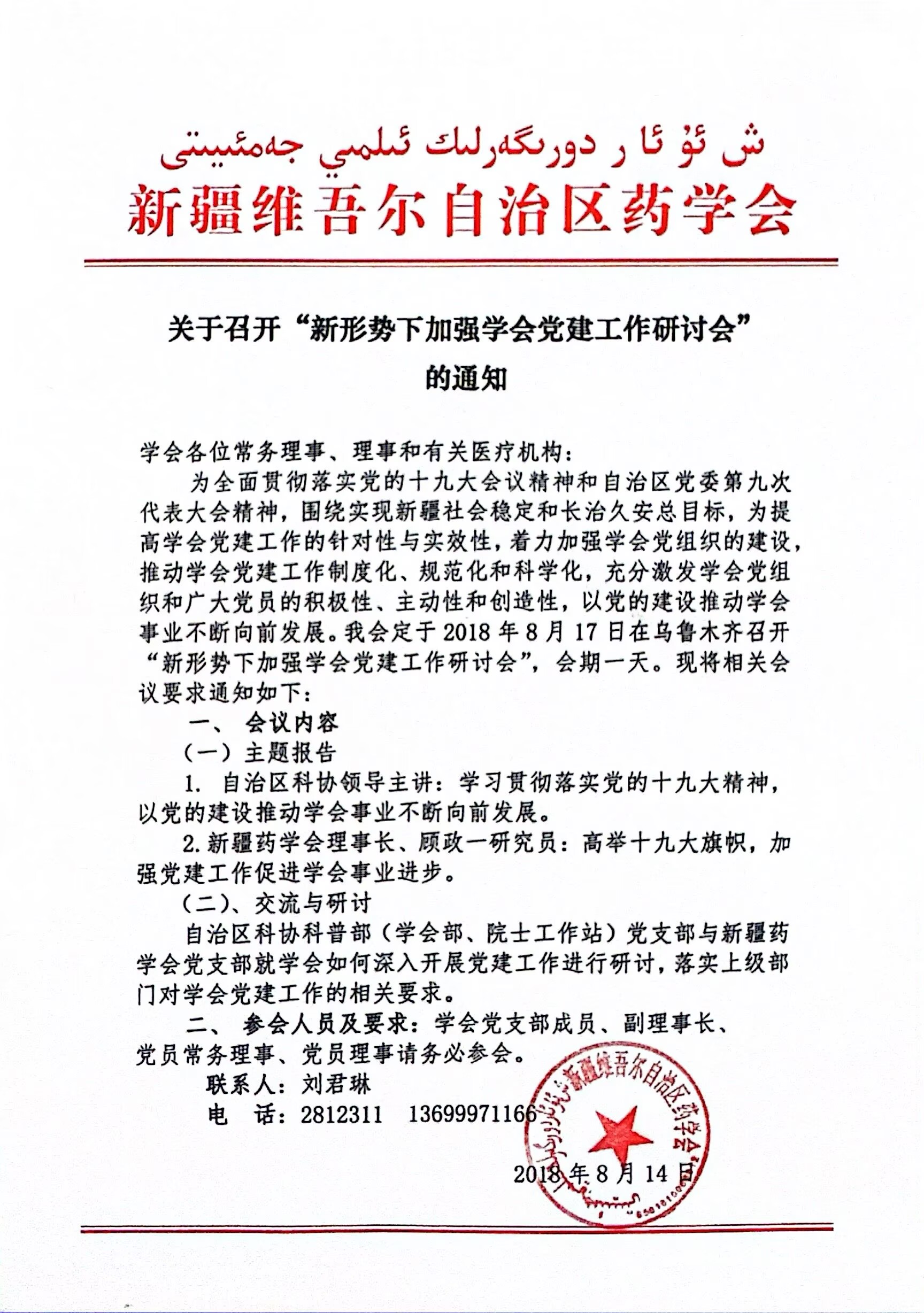 关于召开新形势下加强学会党建工作研讨会的通知