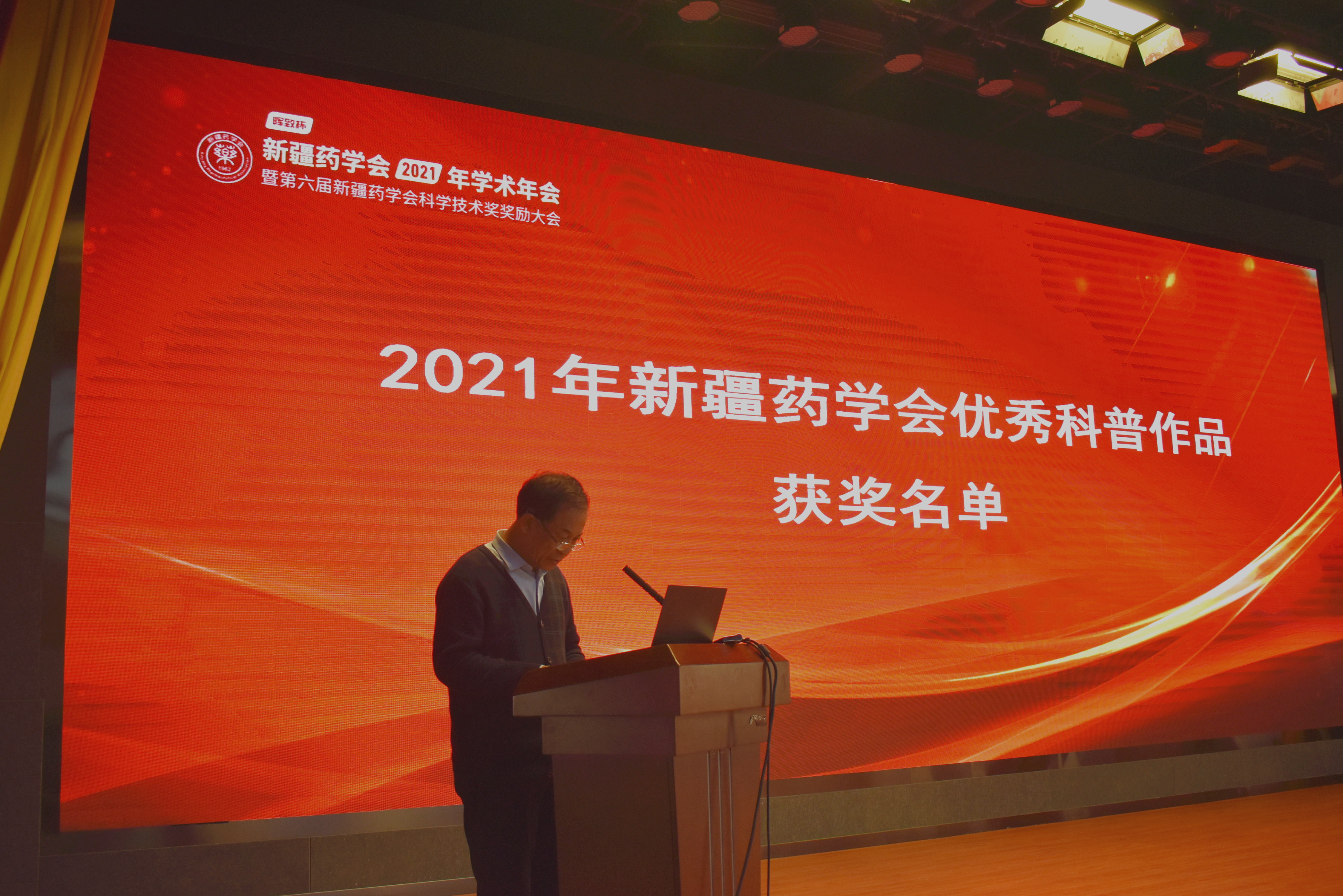 奋力构建新格局 阔步迈向新征程——新疆药学会2021年学术年会暨第六届新疆药学会科学技术奖奖励大会在乌鲁木齐成功举办