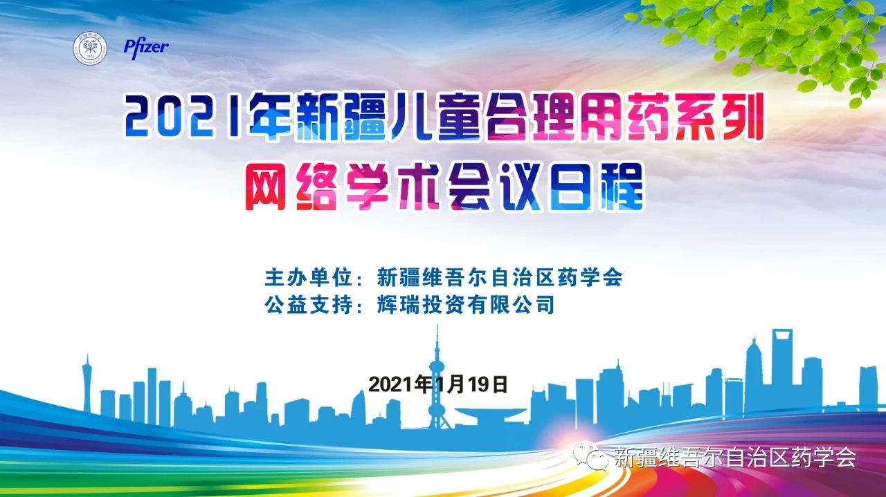 “新疆儿童合理用药系列网络学术会议” (第三场)精彩继续 “新疆儿童合理用药系列网络学术会议” (第三场)精彩继续