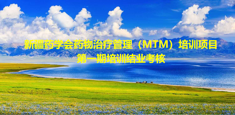 风正潮平自当扬帆破浪,任重道远更须奋鞭策马 —新疆药学会药物治疗管理培训项目(第一期)结业考核成功举办 风正潮平自当扬帆破浪,任重道远更须奋鞭策马 —新疆药学会药物治疗管理培训项目(第一期)结业考核成功举办