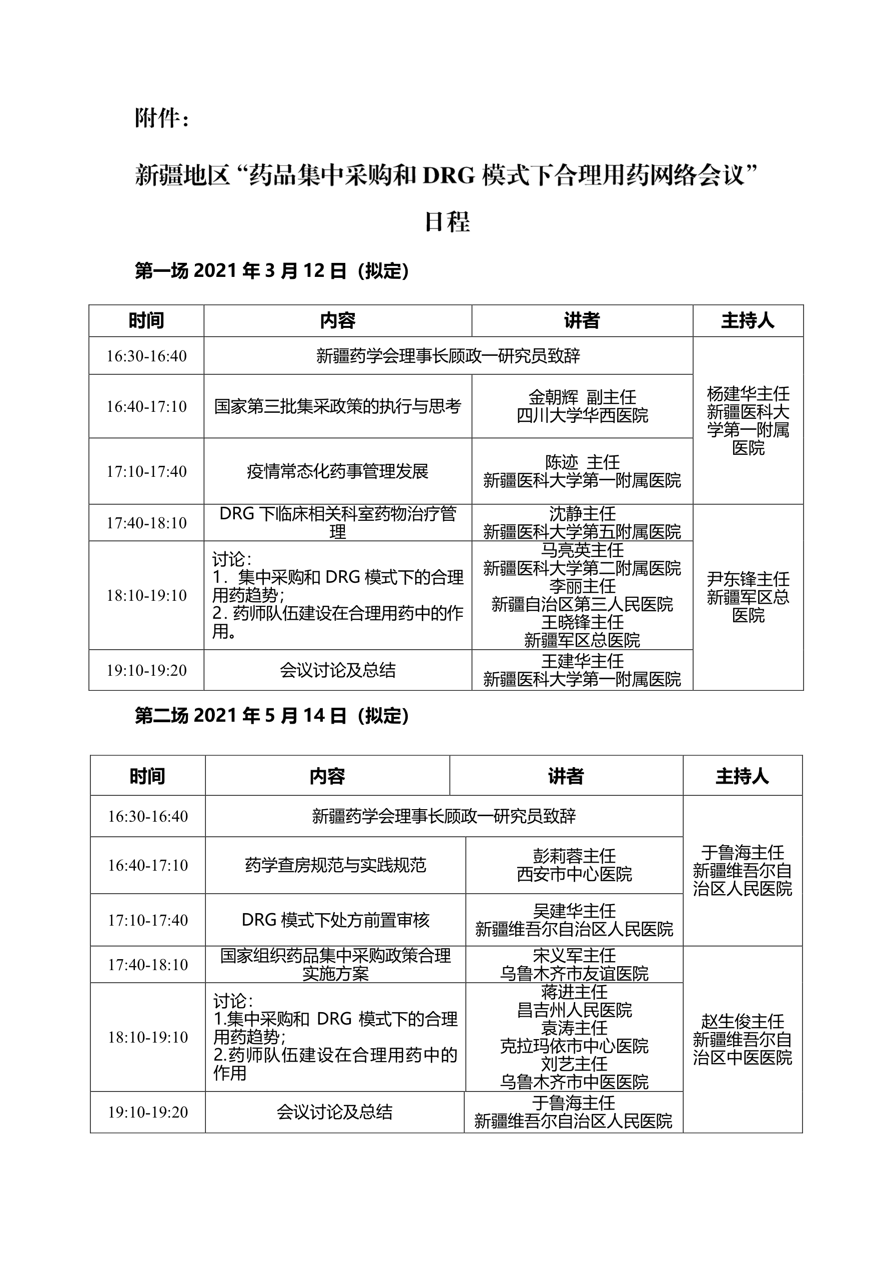 关于组织召开新疆地区“药品集中采购和DRG模式下合理用药网络会议的通知
