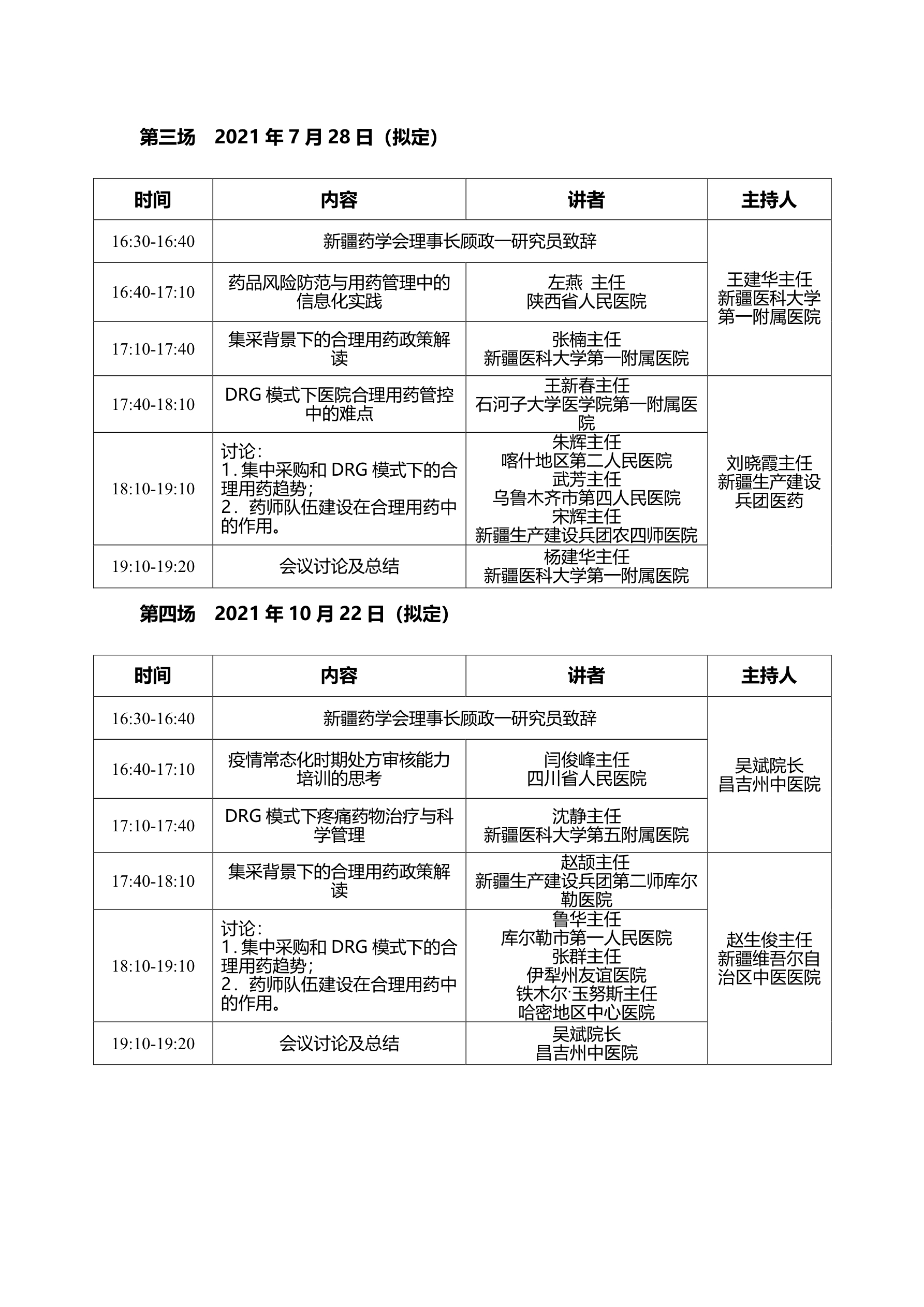 关于组织召开新疆地区“药品集中采购和DRG模式下合理用药网络会议的通知