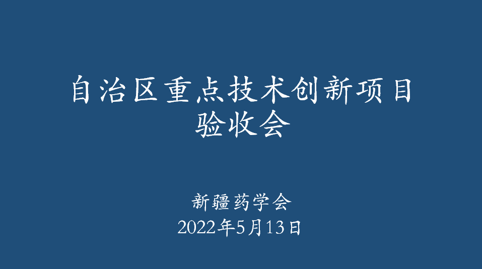 新疆药学会召开自治区重点技术创新项目验收会