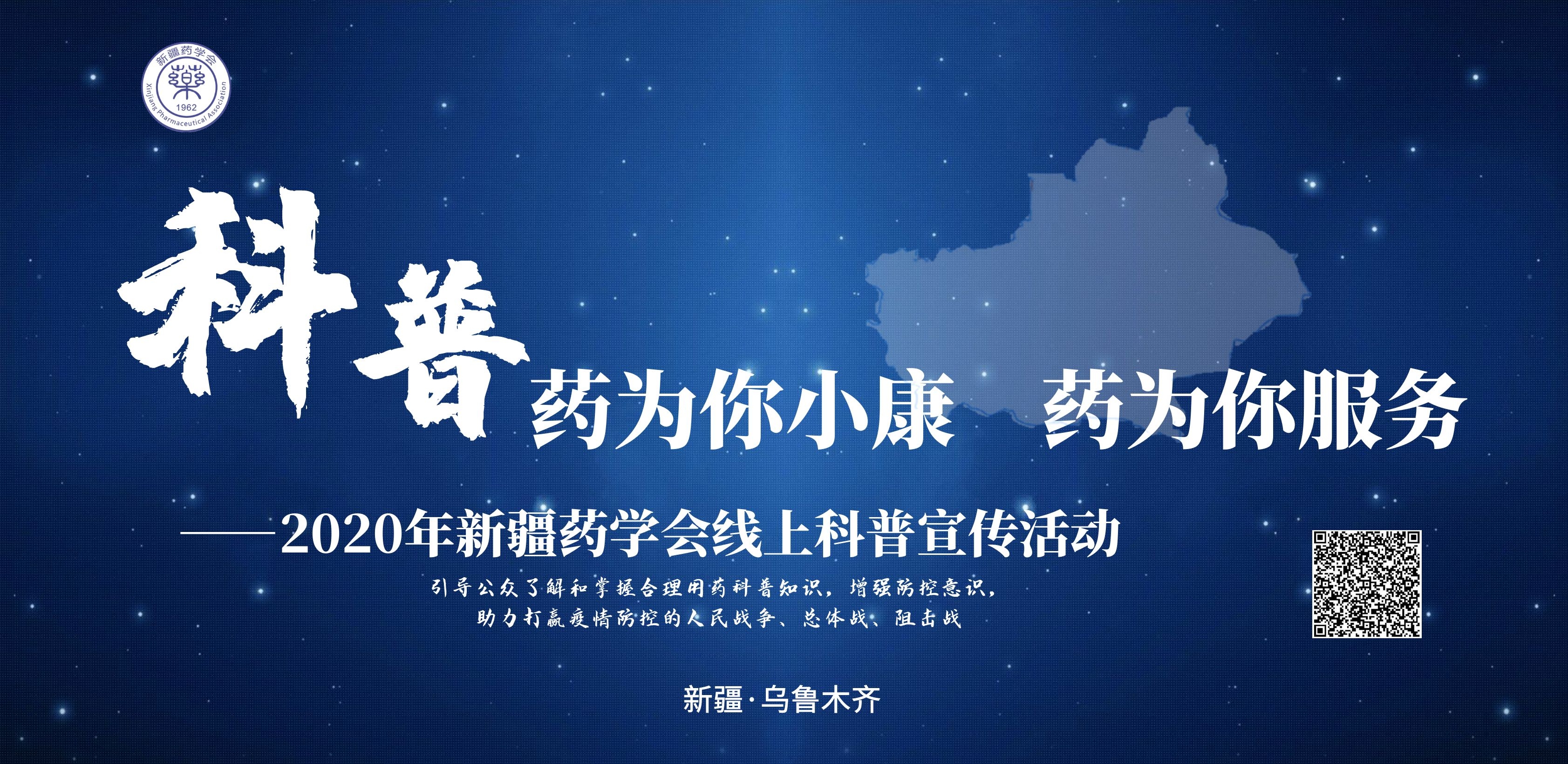 “药为你小康 药为你服务”—2020年新疆药学会线上科普宣传活动在乌鲁木齐成功举办