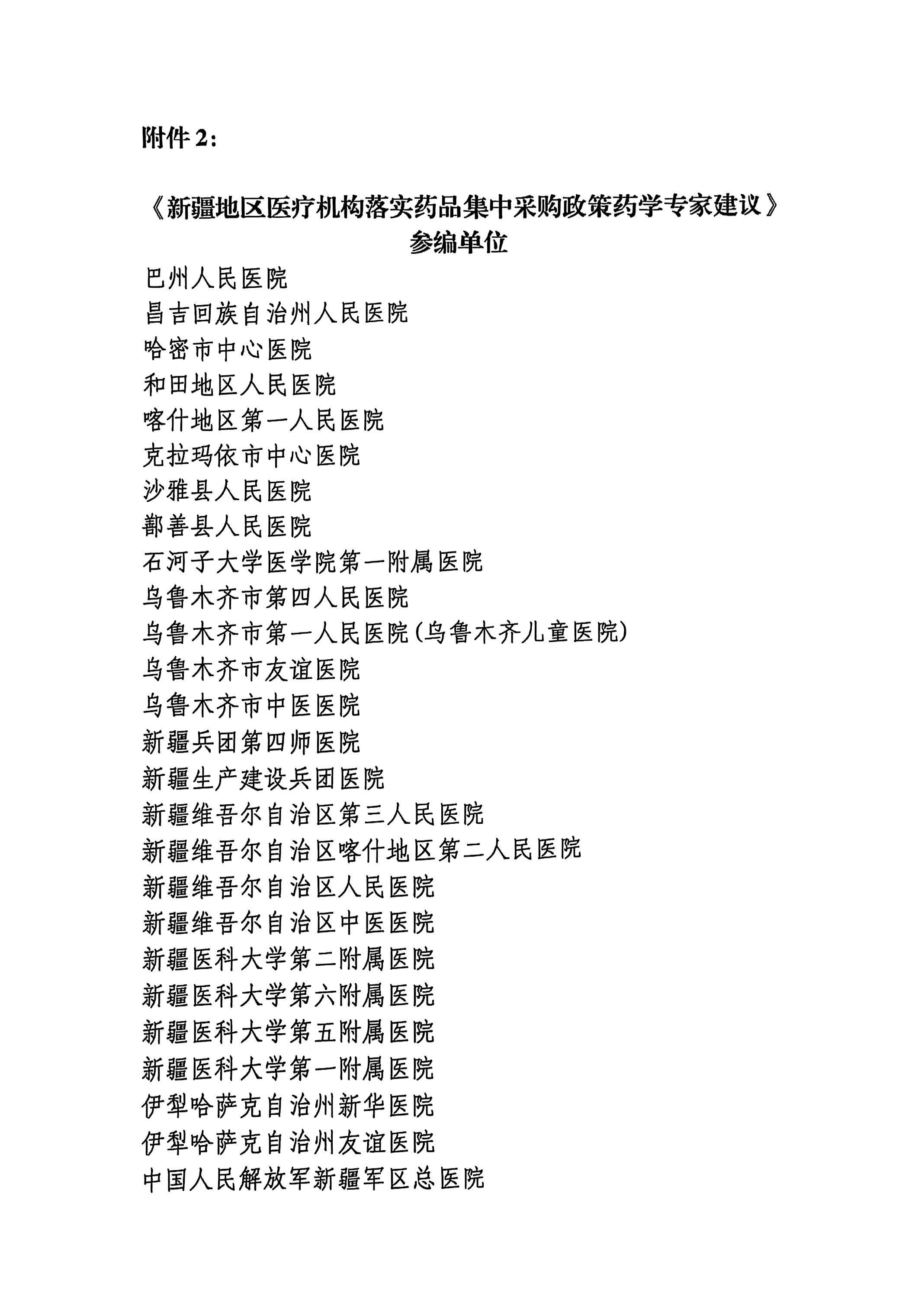 关于召开《新疆地区医疗机构落实药品集中采购政策药学专家建议》会议的通知