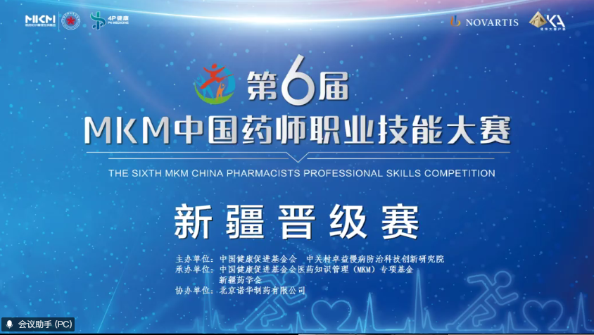 第六届MKM中国药师职业技能大赛新疆晋级赛在乌鲁木齐成功举办